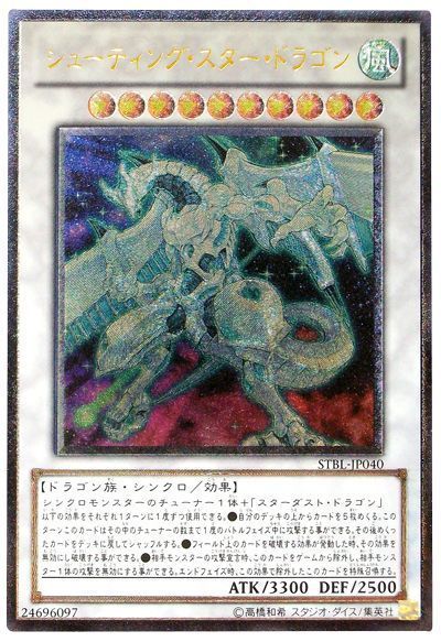 【状態B】シューティングスタードラゴン【UL】〈STBL-JP040〉