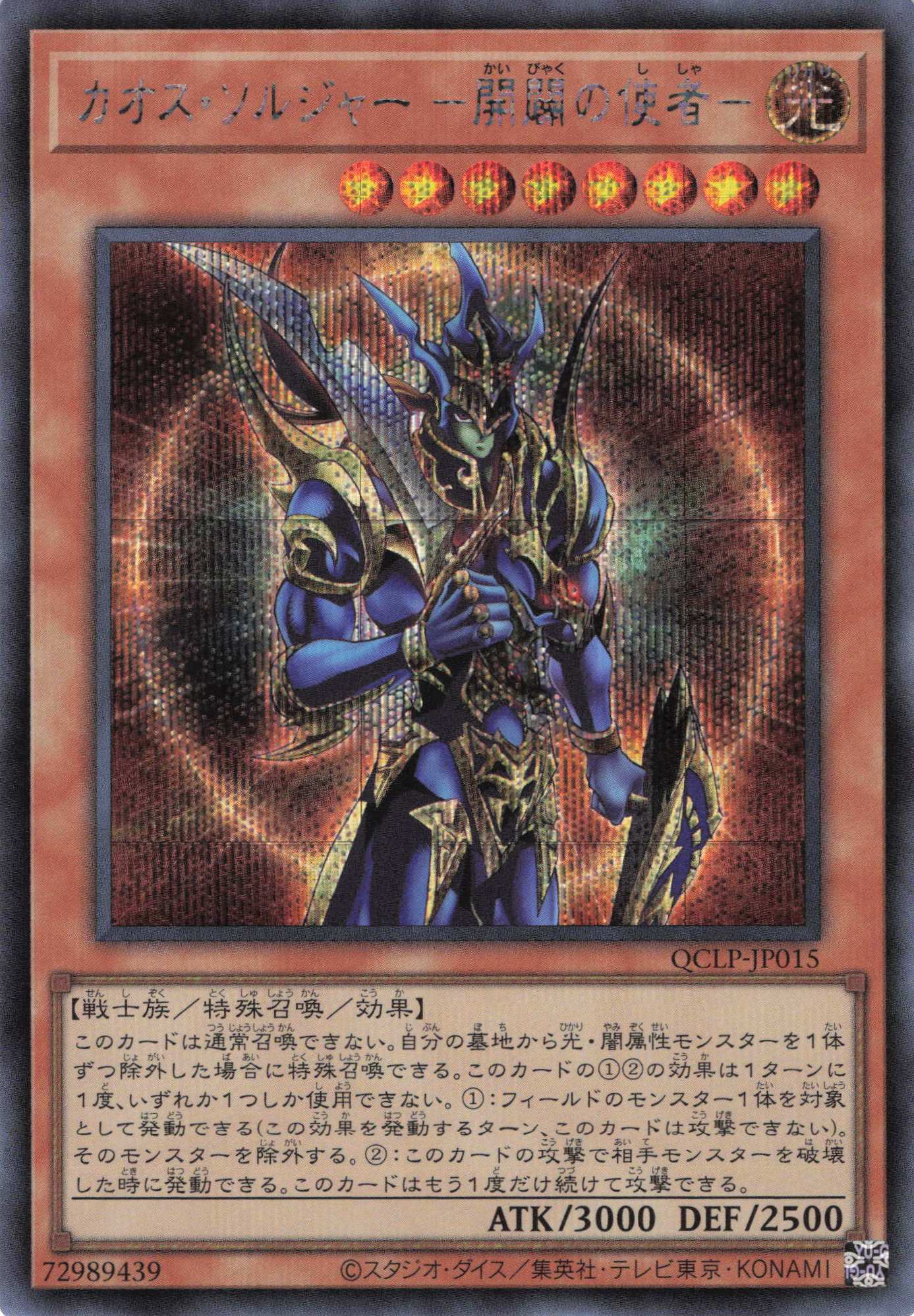 【状態B】オスソルジャー開闢の使者【SE】〈QCLP-JP015〉