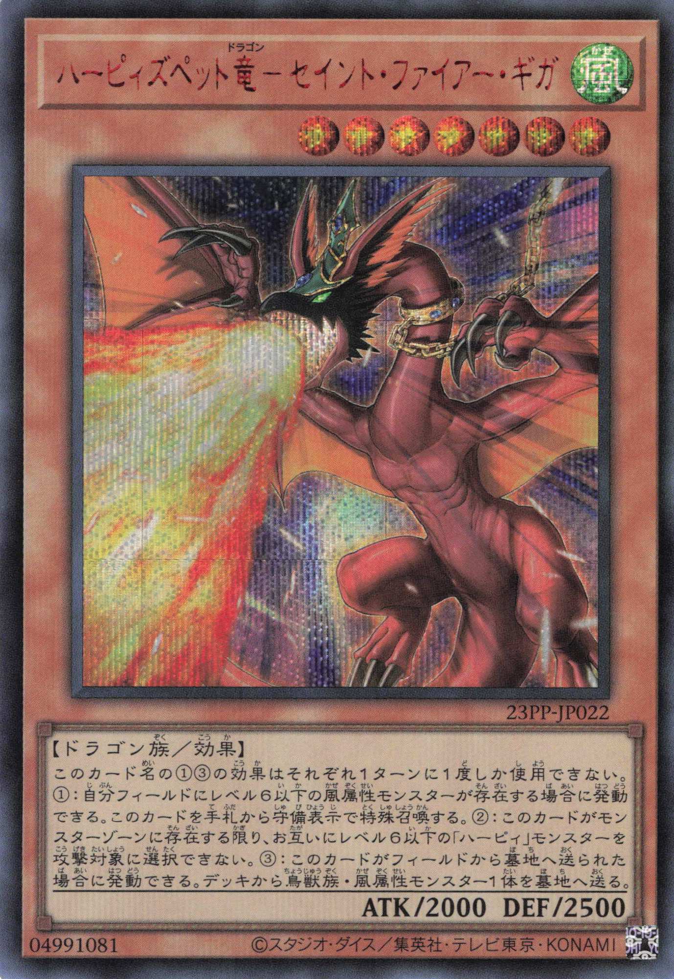 【状態B】ハーピィズペット竜セイントファイアー【RedSE】〈23PP-JP022〉