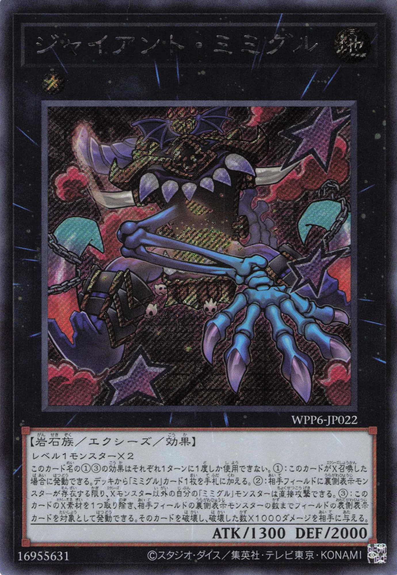 【状態B】ジャイアントミミグル【SE】〈WPP6-JP022〉