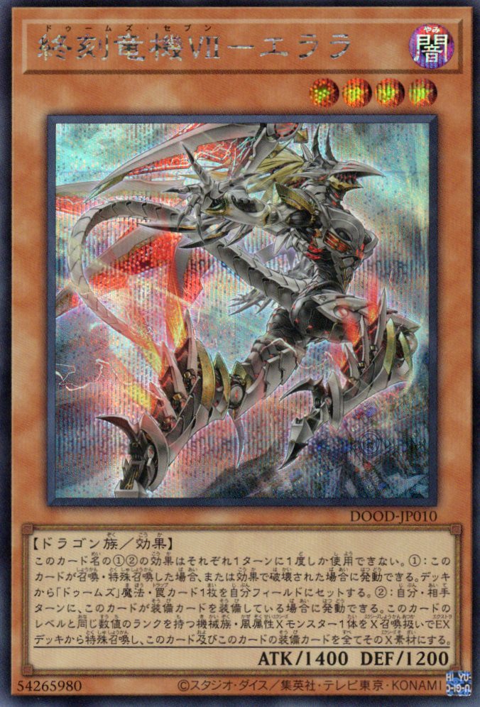 【状態B】終刻竜機VIIエララ【SE】〈DOOD-JP010〉