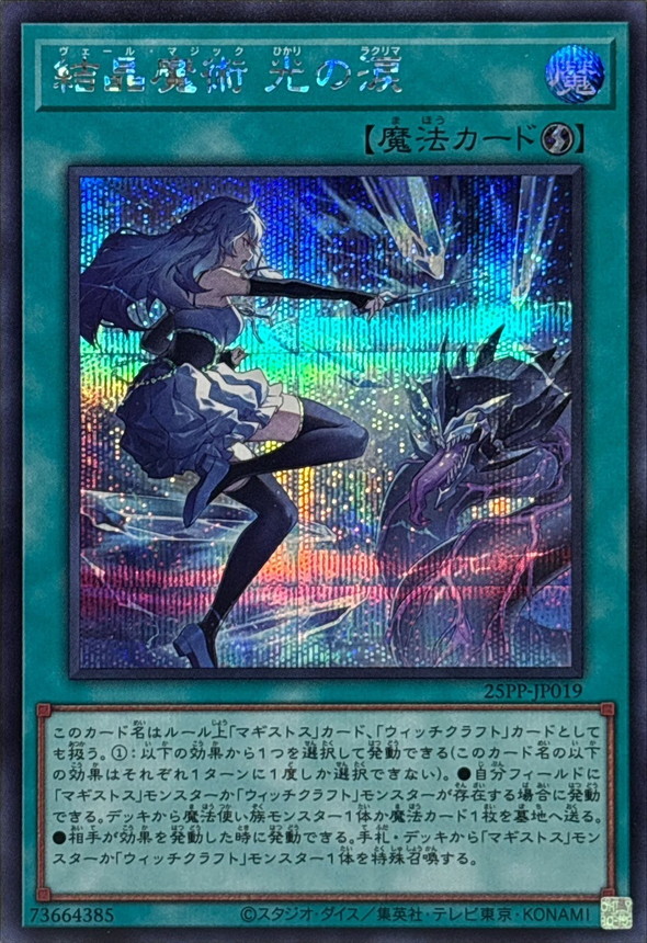 【状態B】結晶魔術光の涙【SE】〈25PP-JP019〉