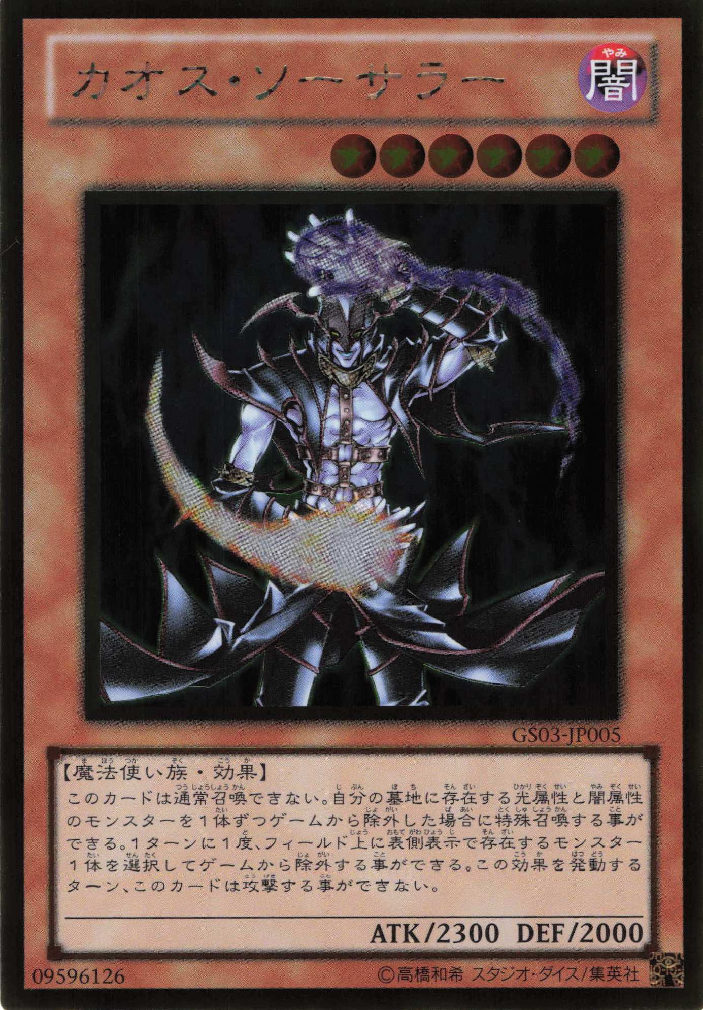 カオスソーサラー【GR】〈GS03-JP005〉