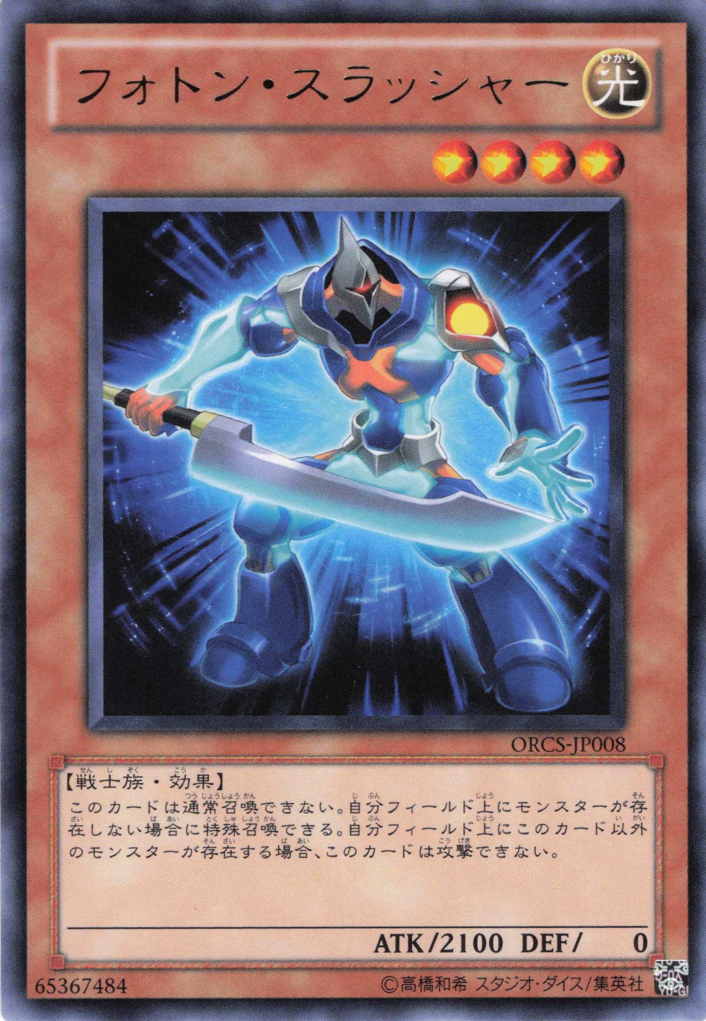 フォトンスラッシャー【R】〈ORCS-JP008〉