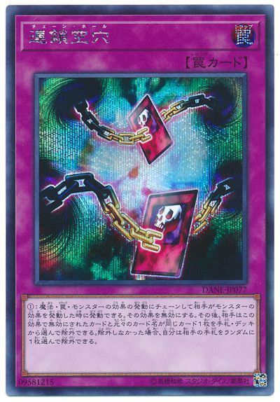 連鎖空穴【SE】〈DANE-JP077〉