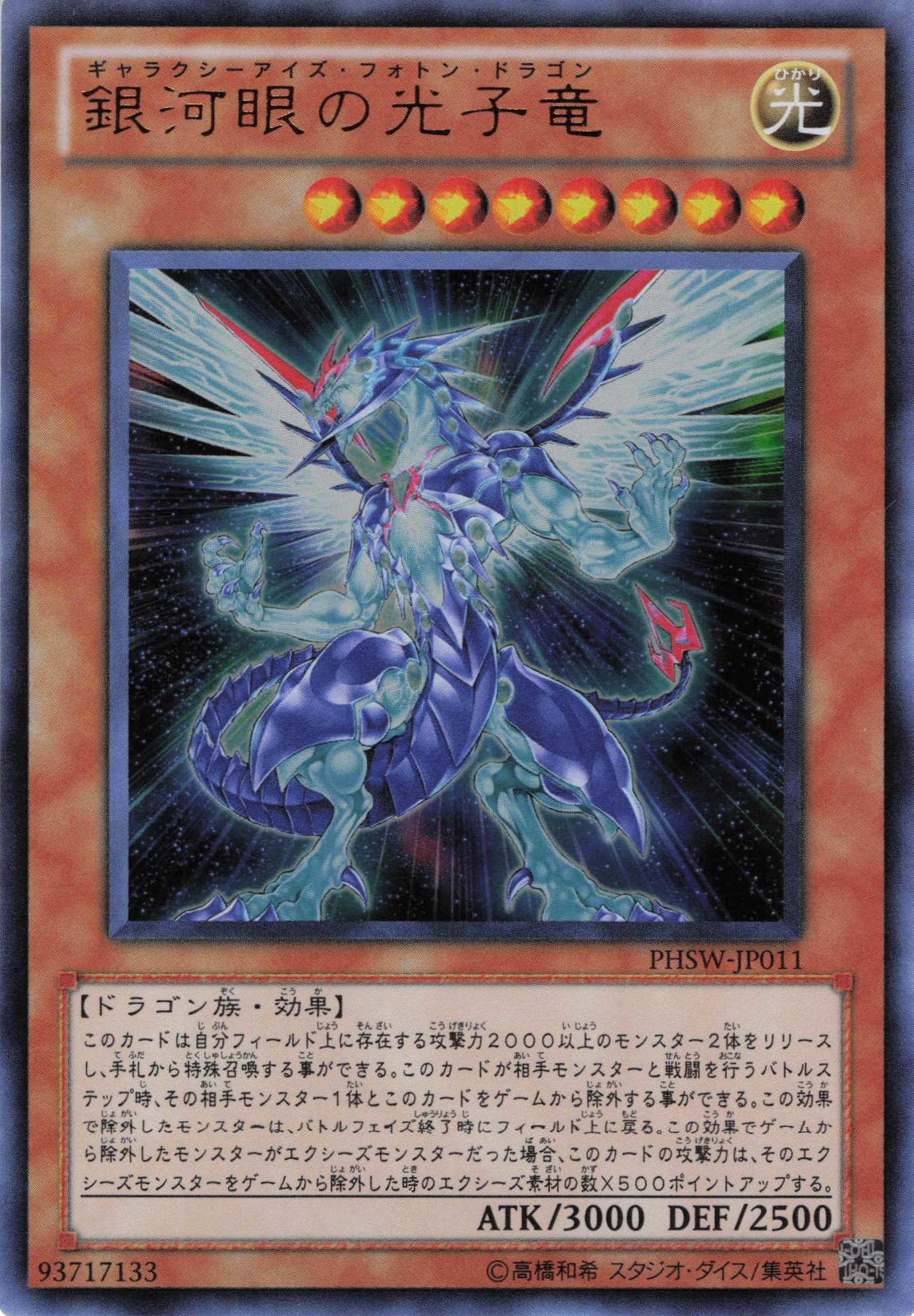 銀河眼の光子竜【UR】〈PHSW-JP011〉