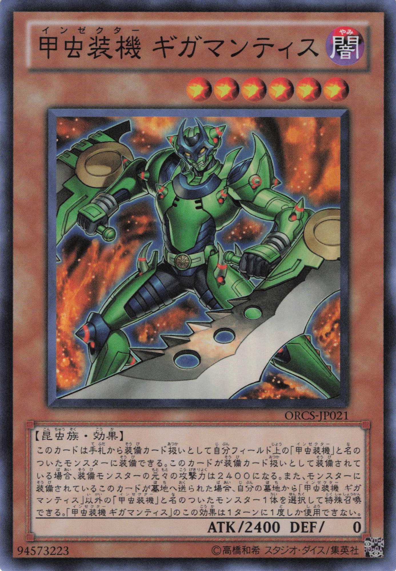 甲虫装機ギガマンティス【SR】〈ORCS-JP021〉