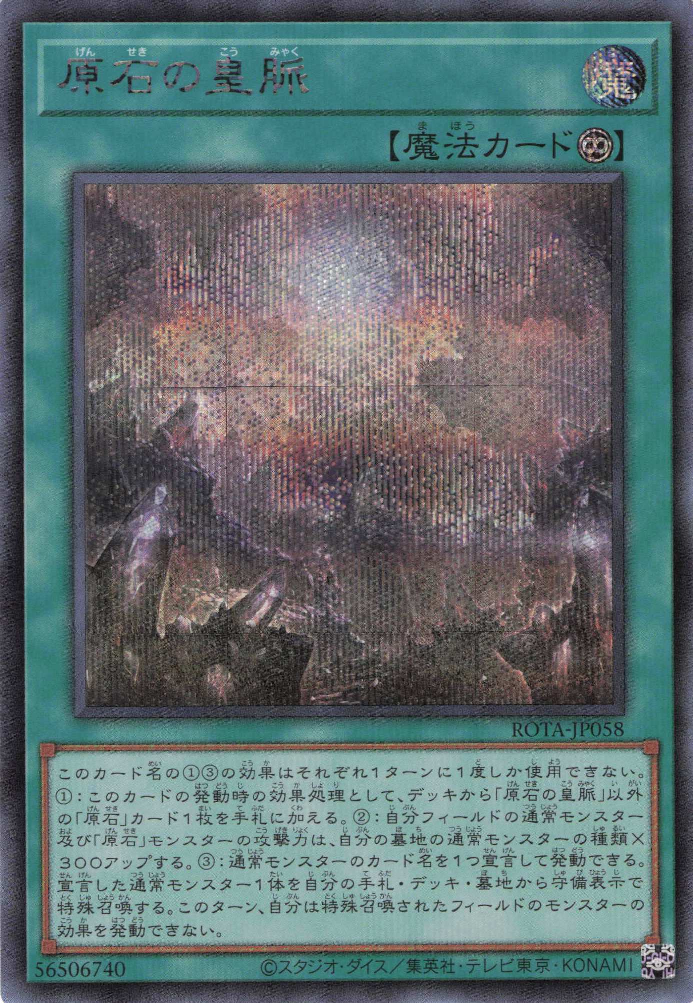 【状態B】原石の皇脈【SE】〈ROTA-JP058〉