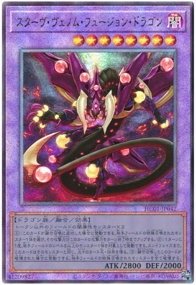【状態B】スターヴヴェノムフュージョンドラゴン【UL】〈HC01-JP042〉
