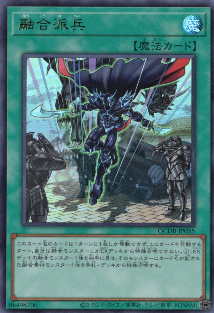 【猫特価】【状態B】融合派兵【UR】〈QCDB-JP055〉