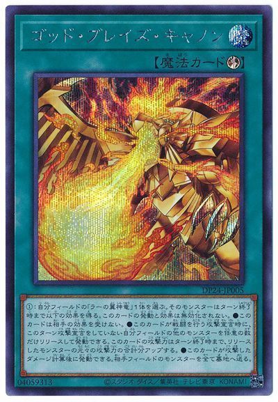 【状態B】ゴッドブレイズキャノン【SE】〈DP24-JP005〉