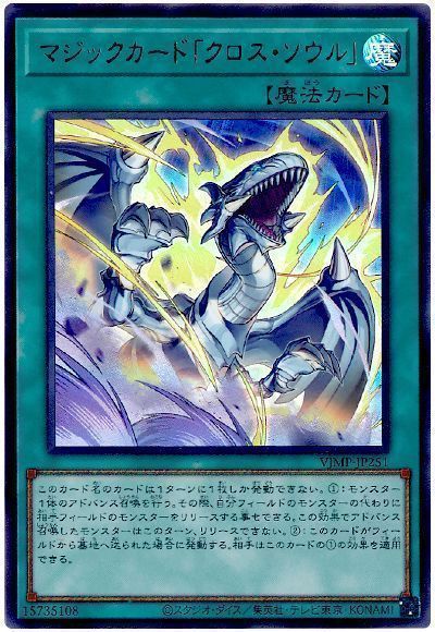 【状態B】マジックカードクロスソウル【UR】〈VJMP-JP251〉