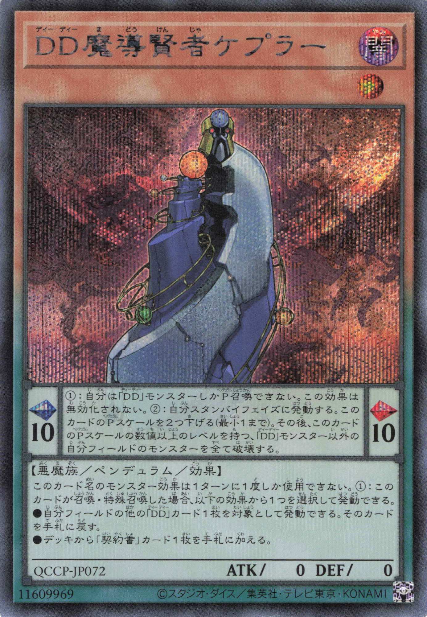 【状態B】DD魔導賢者ケプラー【SE】〈QCCP-JP072〉