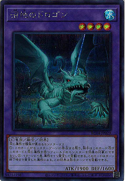 【状態B】沼地のドロゴン【SE】〈RC04-JP029〉