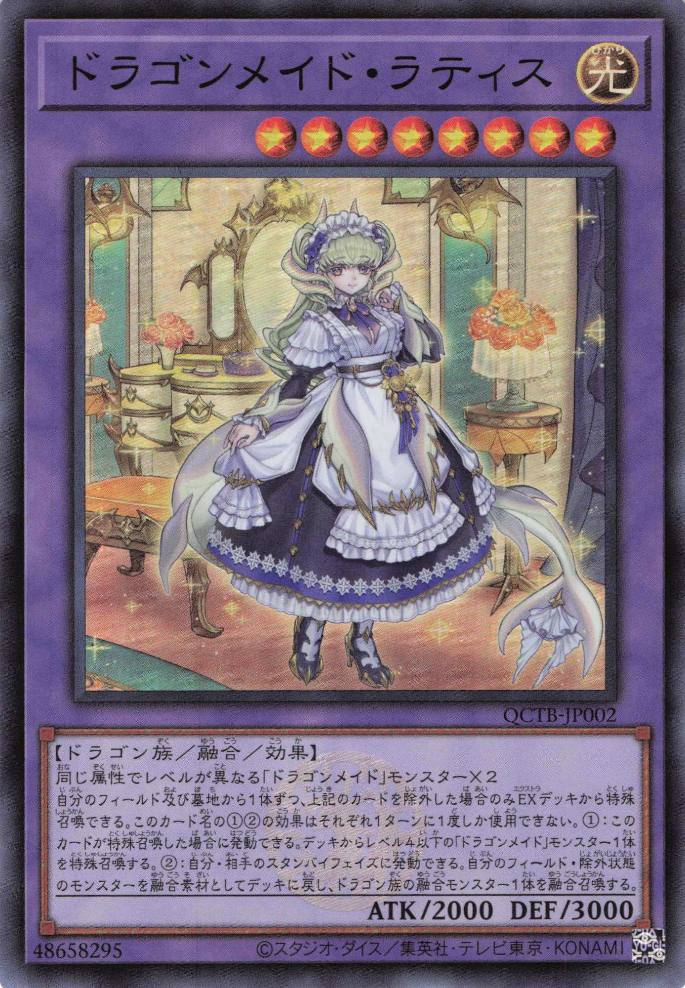 【SALE】ドラゴンメイドラティス【SR】〈QCTB-JP002〉