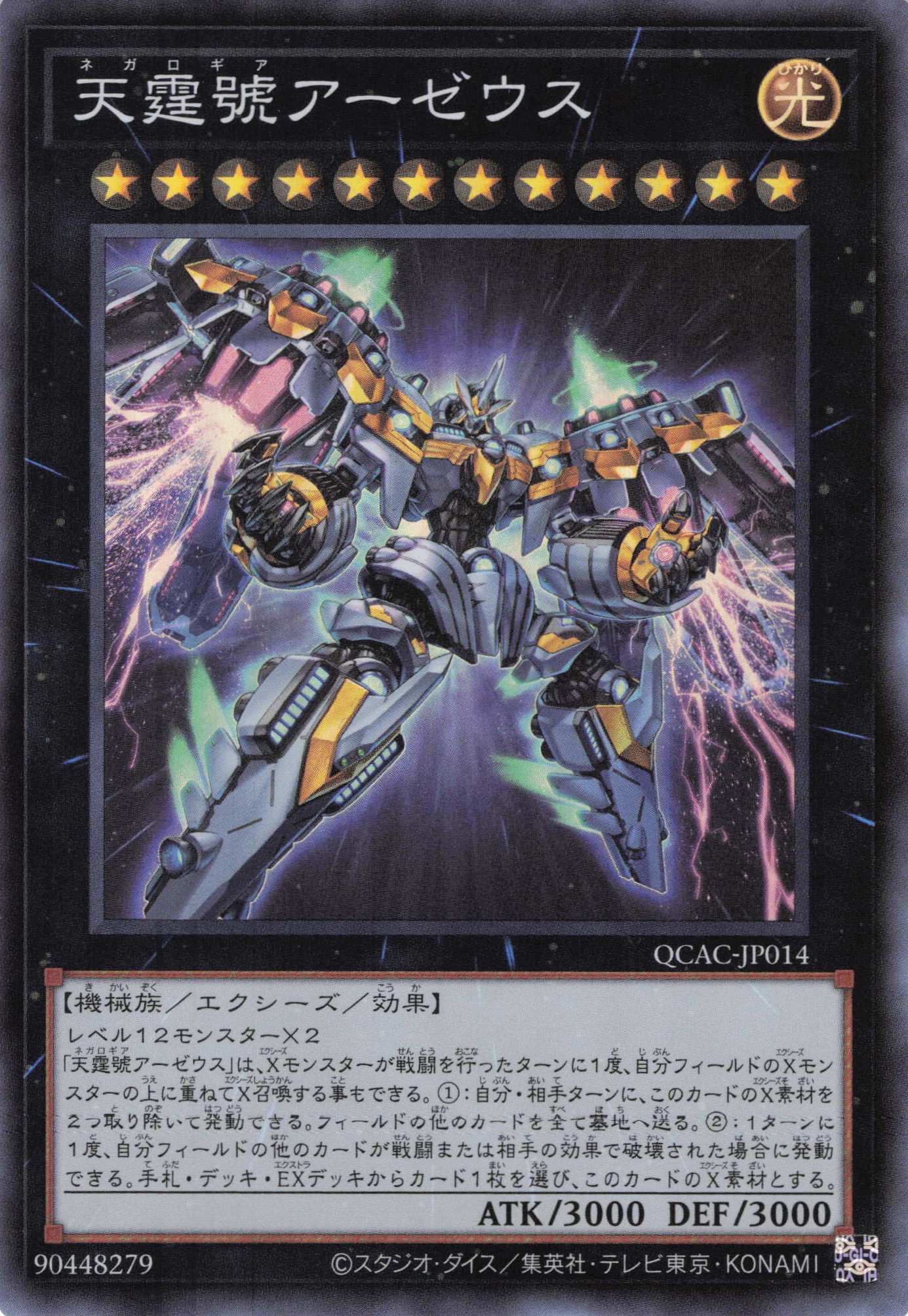 【SALE】天霆號アーゼウス【SR】〈QCAC-JP014〉