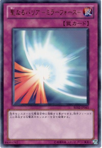 聖なるバリアミラーフォース【UR】〈BE02-JP065〉