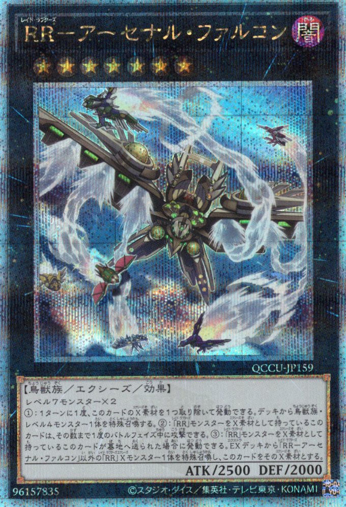 【状態B】RRアーセナルファルコン【QCSE】〈QCCU-JP159〉