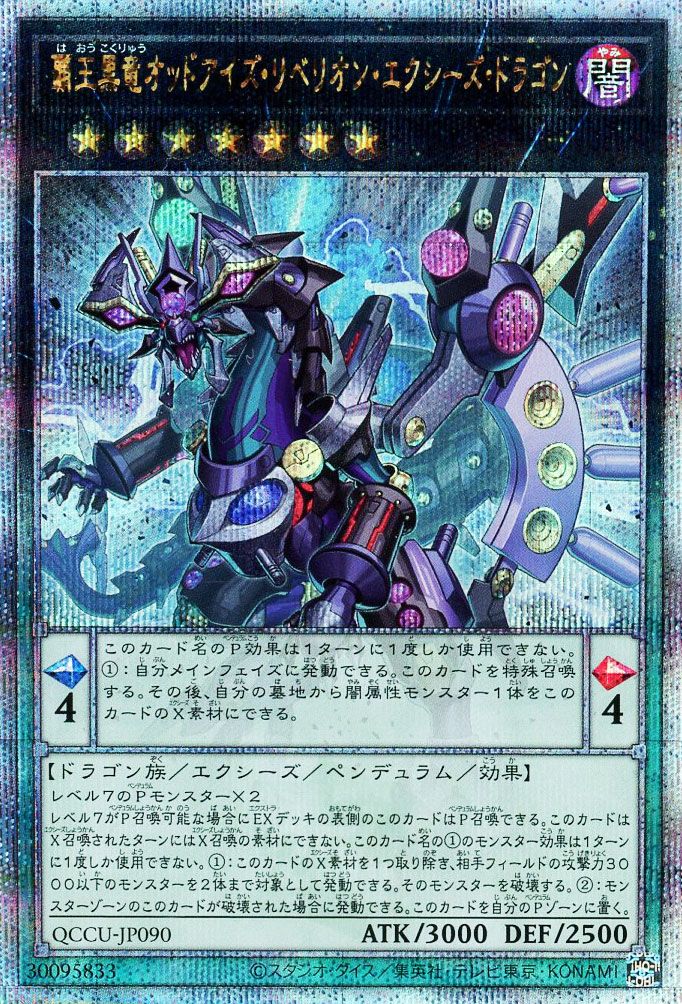 【状態B】覇王黒竜オッドアイズリベリオンエクシーズドラゴン【QCSE】〈QCCU-JP090〉