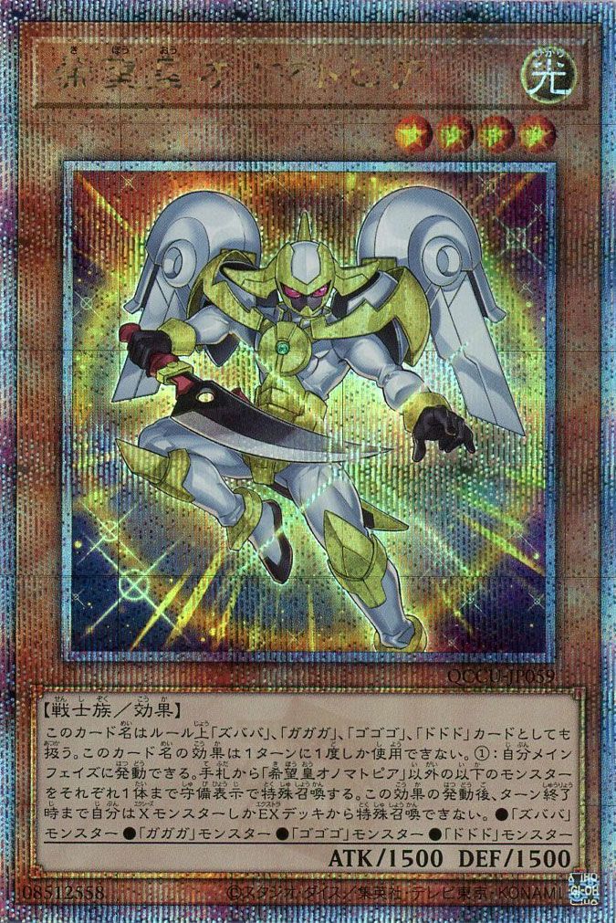 【状態B】希望皇オノマトピア【QCSE】〈QCCU-JP059〉