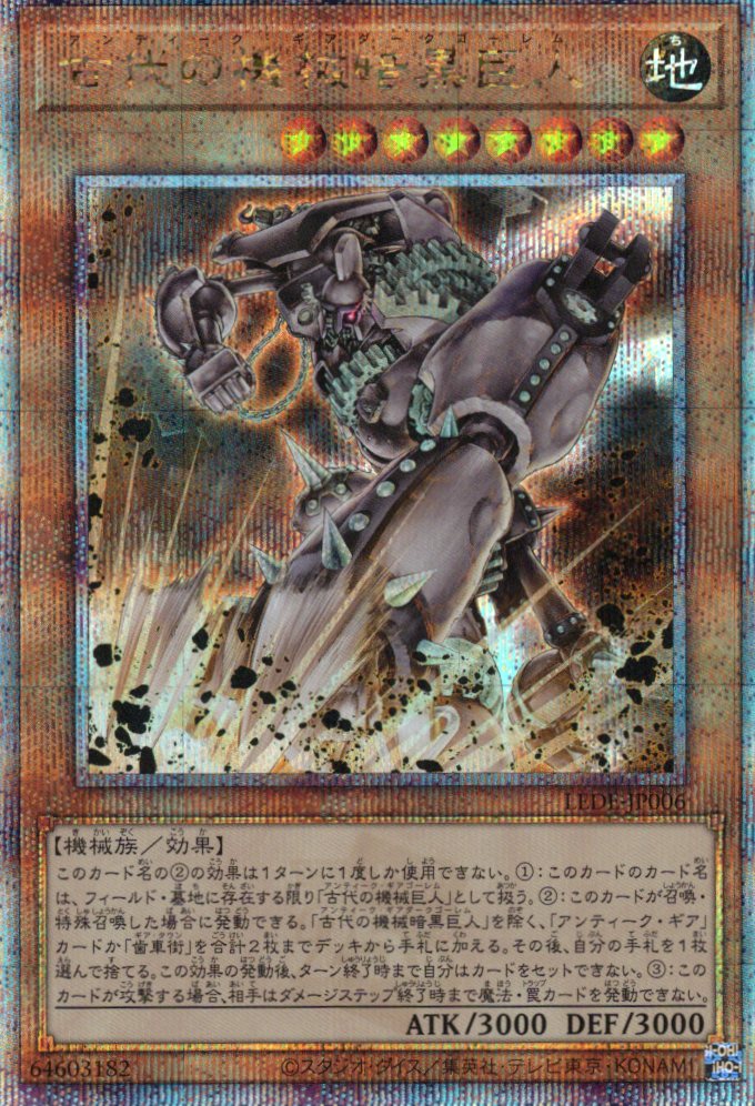 【状態B】古代の機械暗黒巨人【QCSE】〈LEDE-JP006〉