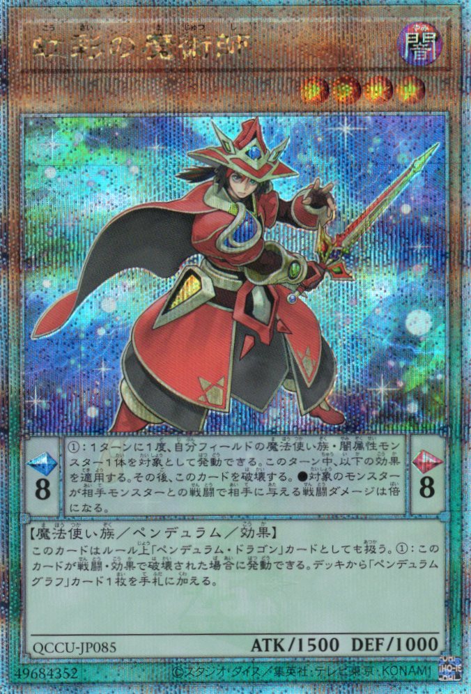 【状態B】虹彩の魔術師【QCSE】〈QCCU-JP085〉