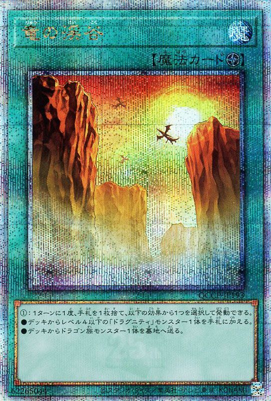 【状態B】竜の渓谷【QCSE】〈QCCP-JP193〉