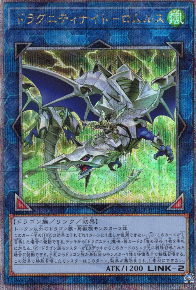 【状態B】ドラグニティナイトロムルス【QCSE】〈QCCP-JP187〉