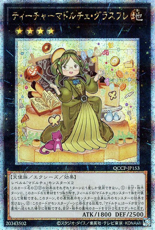 【状態B】ティーチャーマドルチェグラスフレ【QCSE】〈QCCP-JP153〉