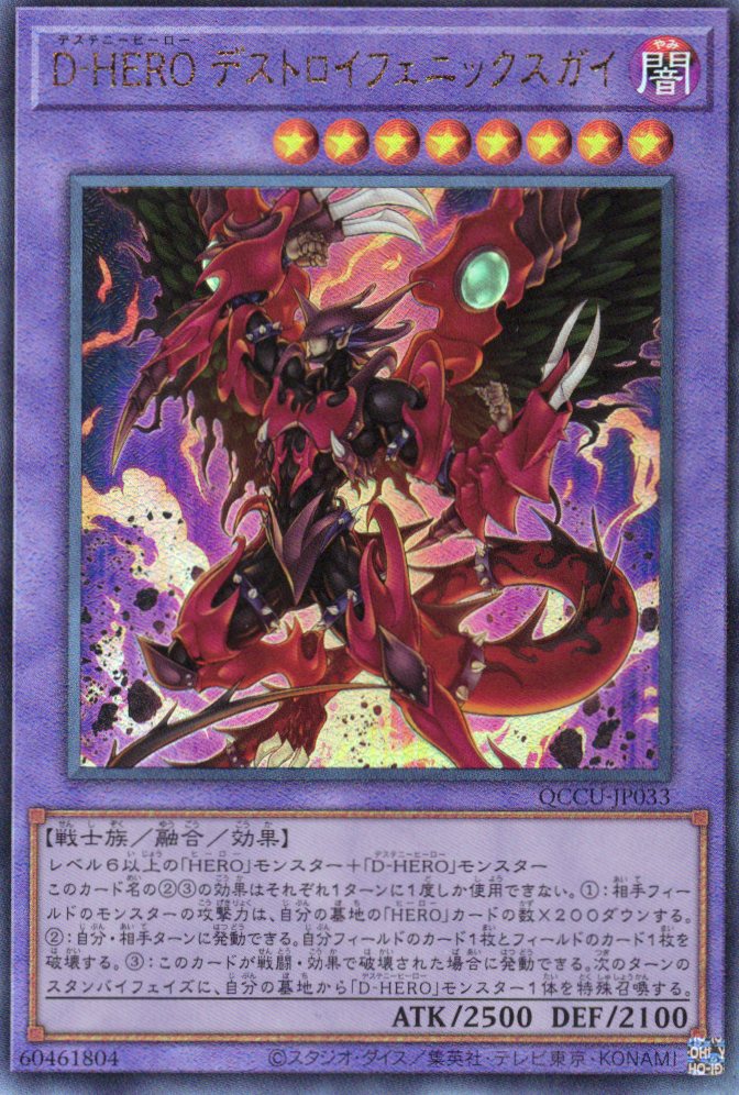 【状態B】DHEROデストロイフェニックスガイ【UL】〈QCCU-JP033〉