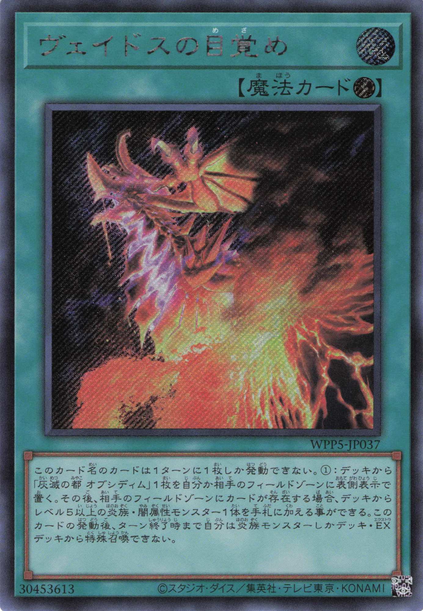 【状態B】ヴェイドスの目覚め【SE】〈WPP5-JP037〉