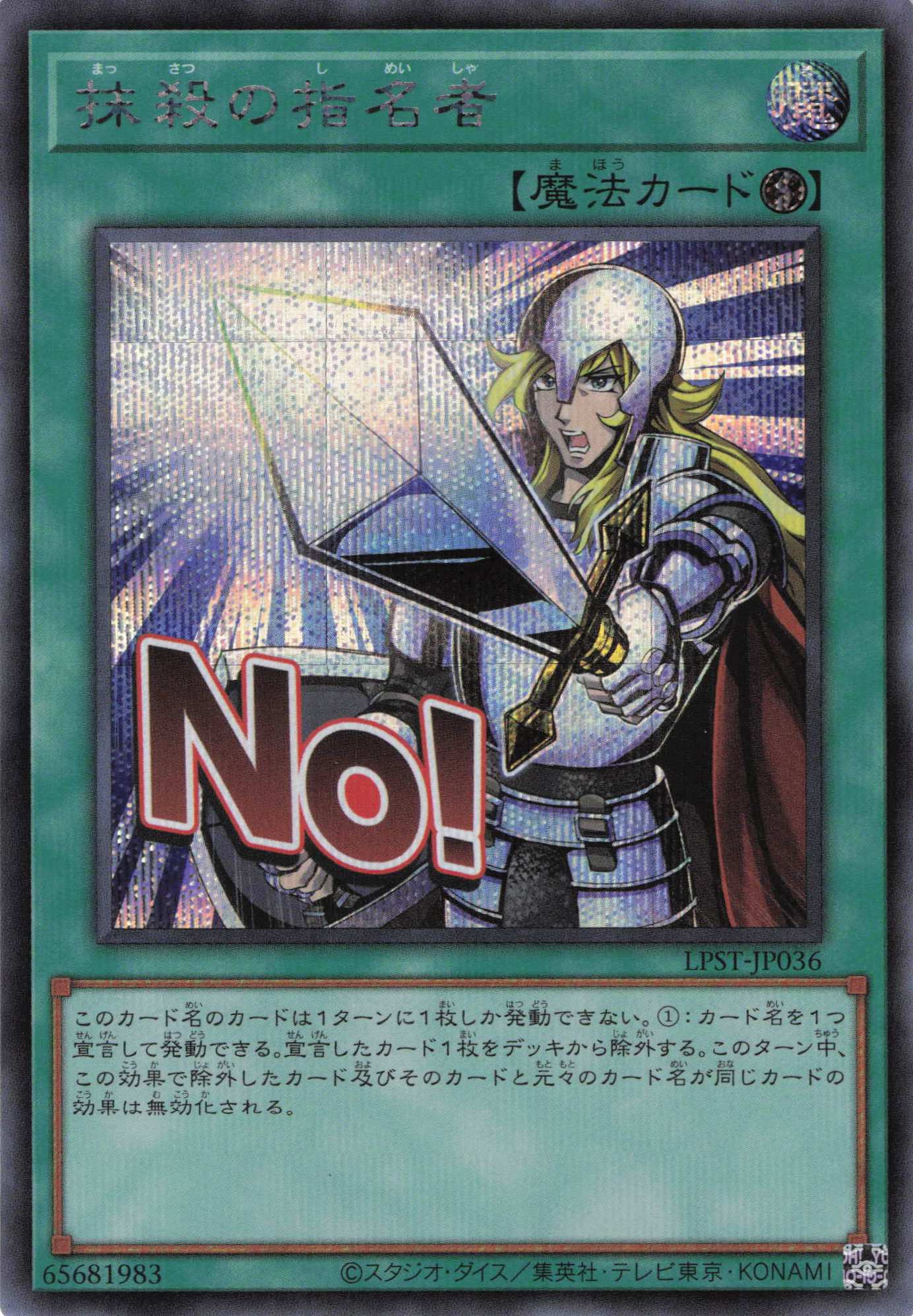 【状態B】抹殺の指名者【SE】〈LPST-JP036〉