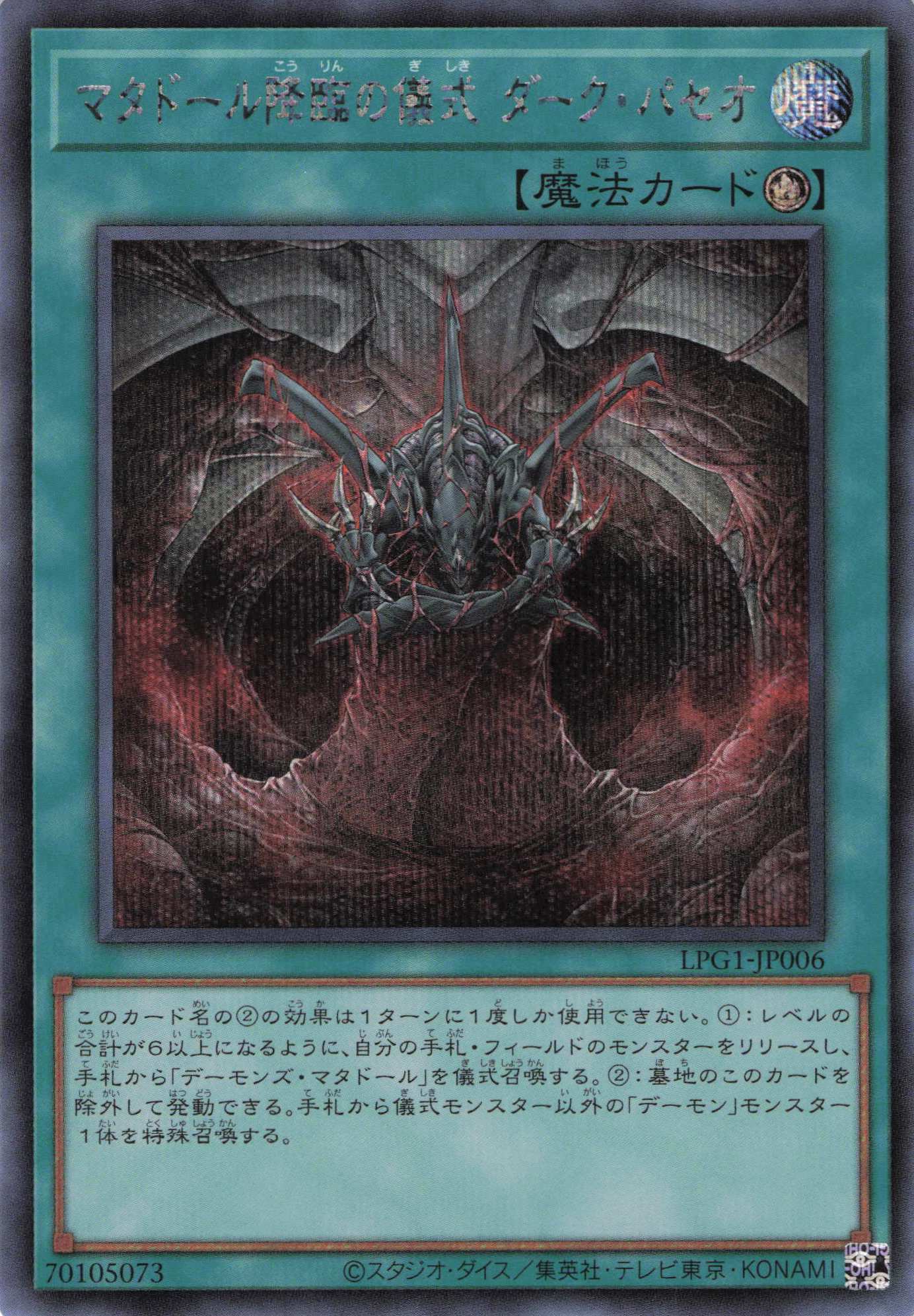 【状態B】マタドール降臨の儀式ダークパセオ【SE】〈LPG1-JP006〉