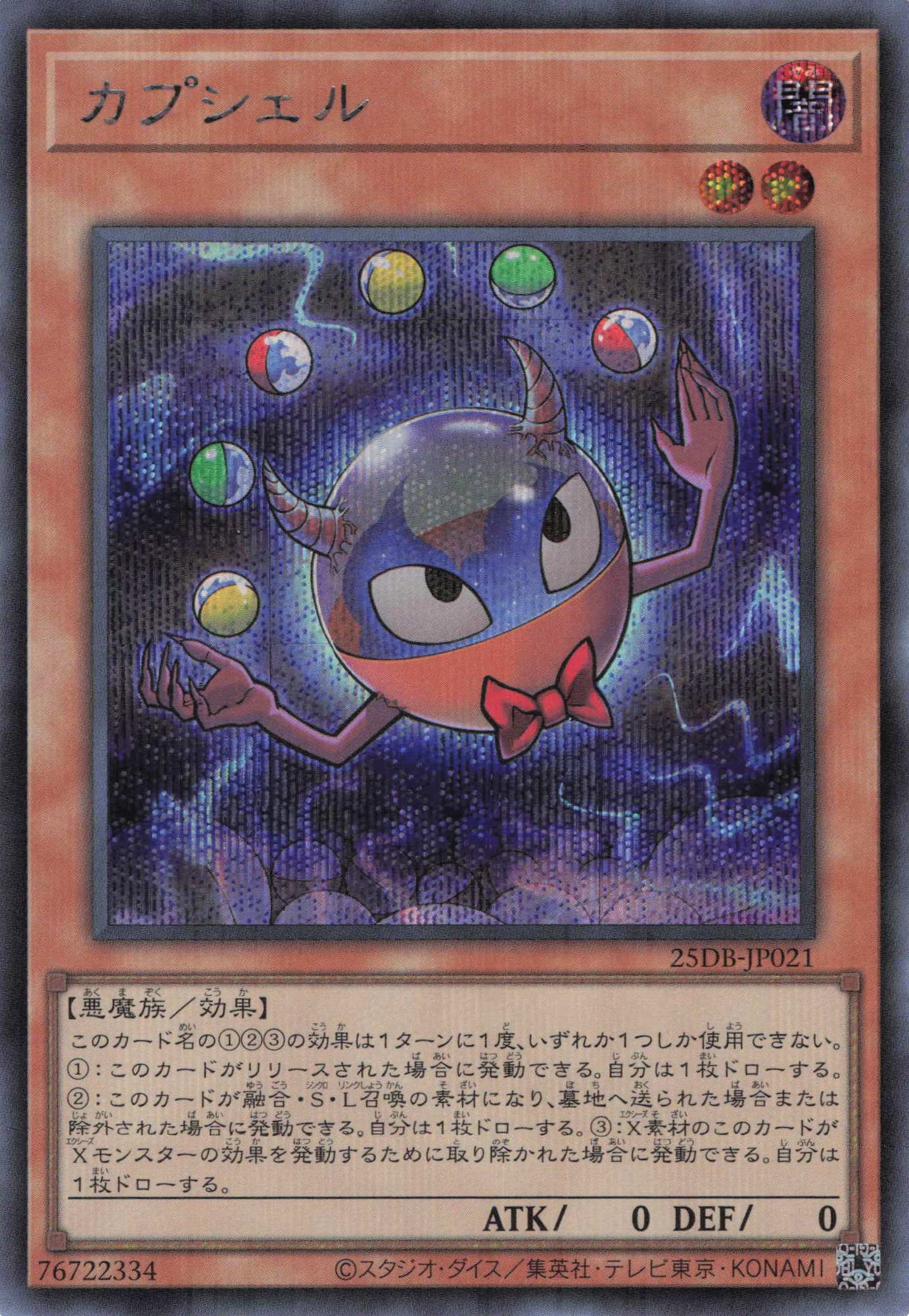 【状態B】カプシェル【SE】〈25DB-JP021〉