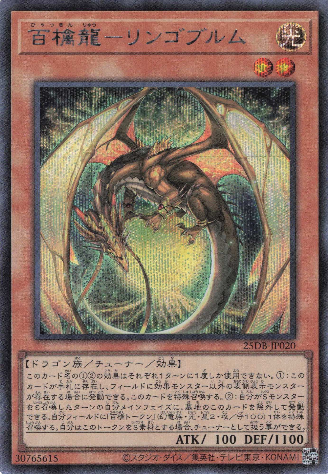 【状態B】百檎龍リンゴブルム【SE】〈25DB-JP020〉