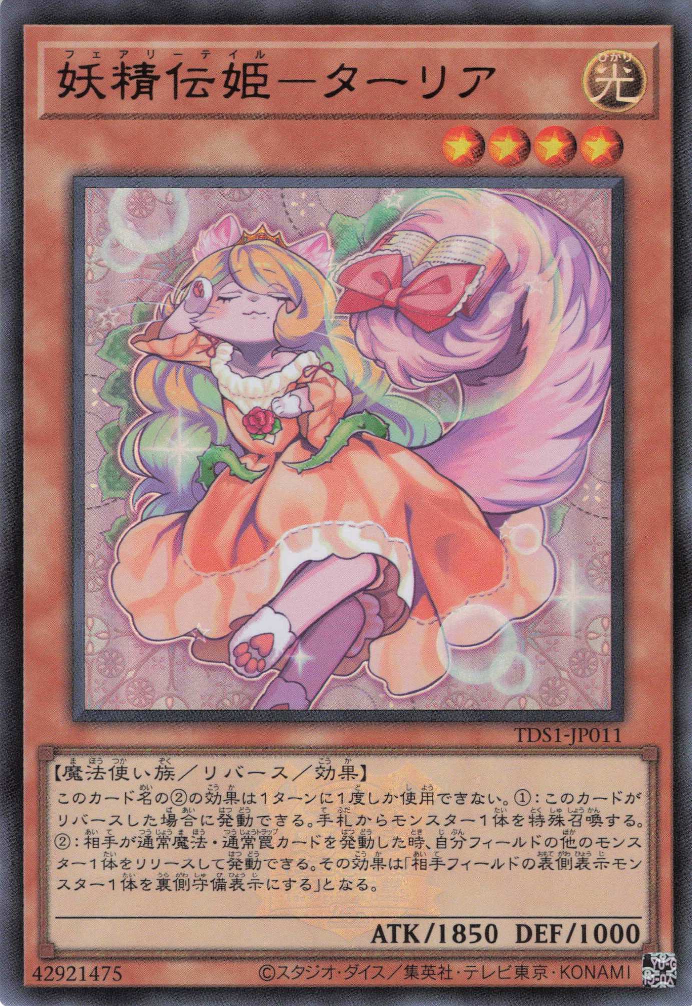 【状態B】妖精伝姫ターリア(ロゴ)【UR】〈TDS1-JP011〉