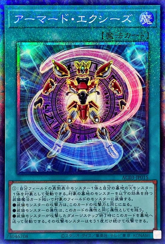 【状態B】アーマードエクシーズ【CR】〈AC03-JP015〉