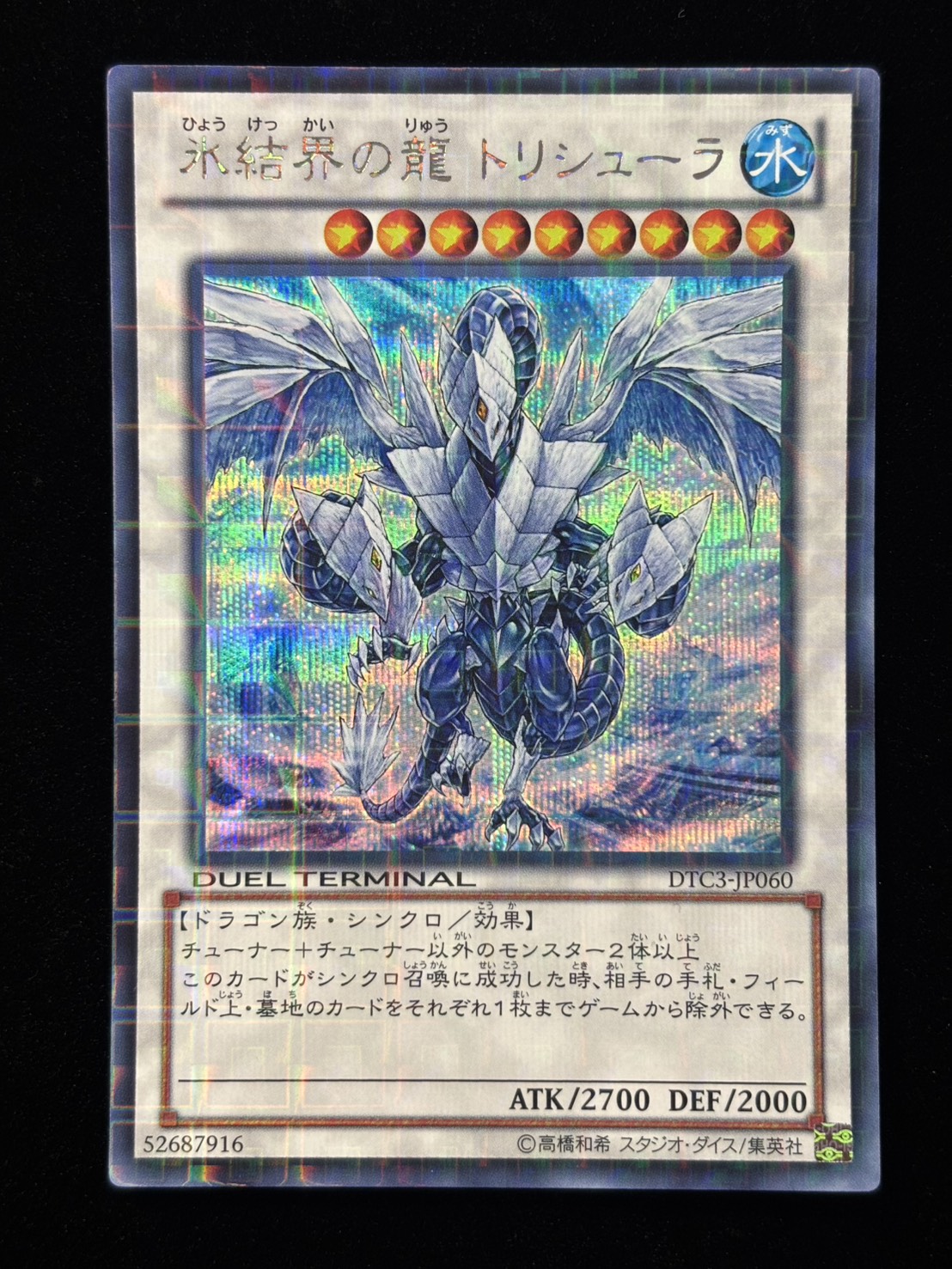 【状態A-】氷結界の龍トリシューラ【SE】〈DTC3-JP060〉