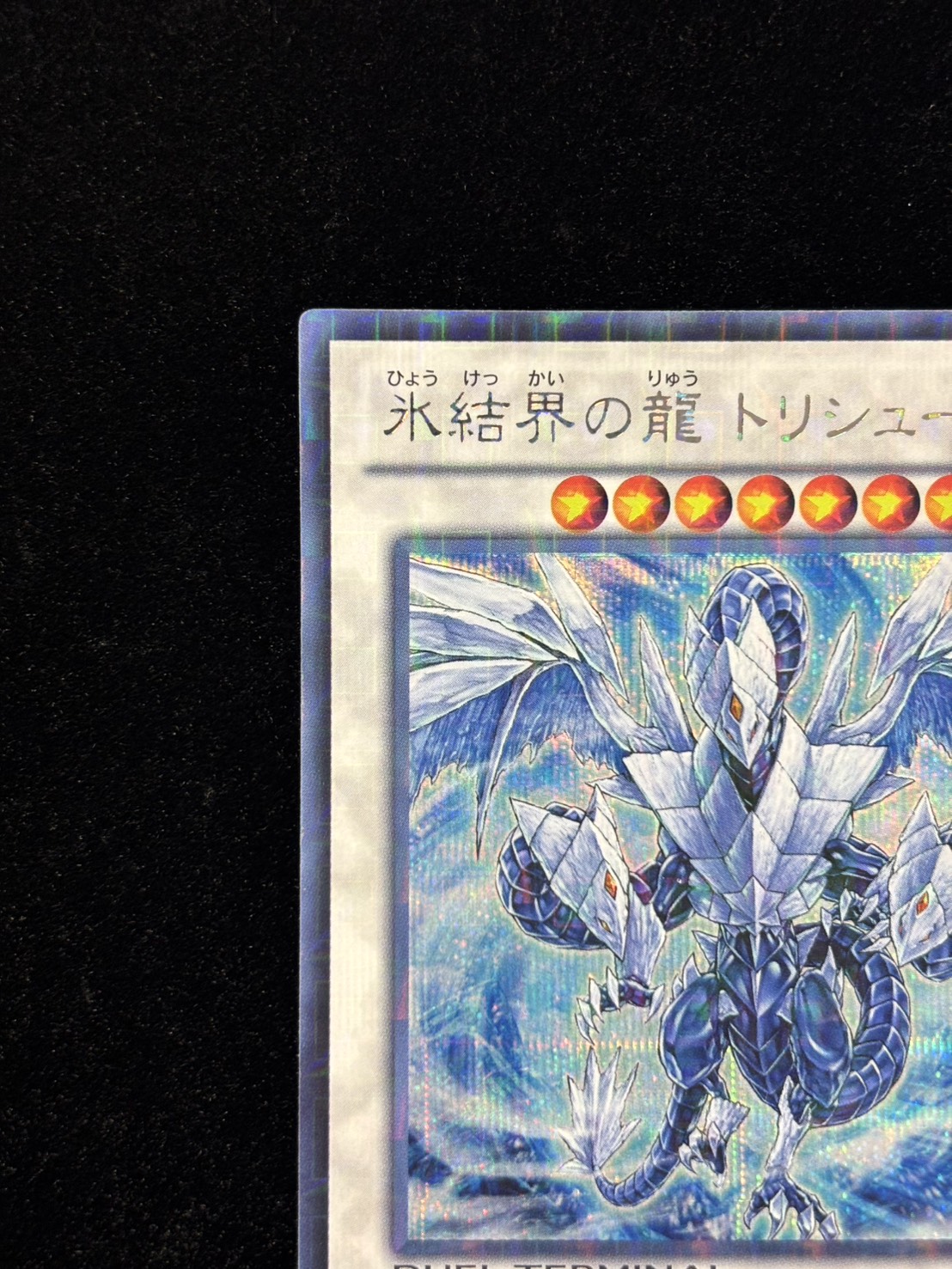 【状態A-】氷結界の龍トリシューラ【SE】〈DTC3-JP060〉