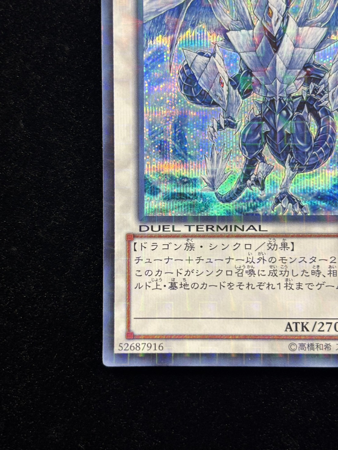 【状態A-】氷結界の龍トリシューラ【SE】〈DTC3-JP060〉