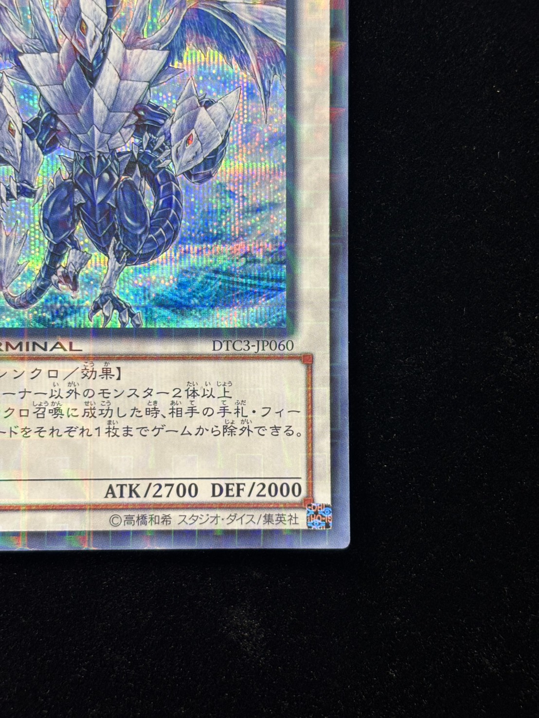 【状態A-】氷結界の龍トリシューラ【SE】〈DTC3-JP060〉