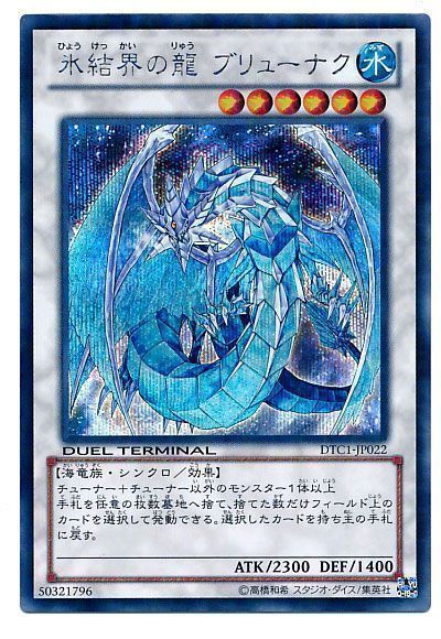 氷結界の龍ブリューナク【SE】〈DTC1-JP022〉