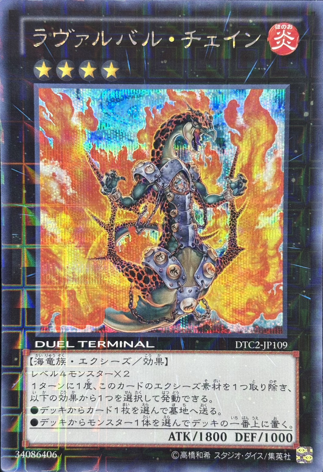 ラヴァルバルチェイン【SE】〈DTC2-JP109〉