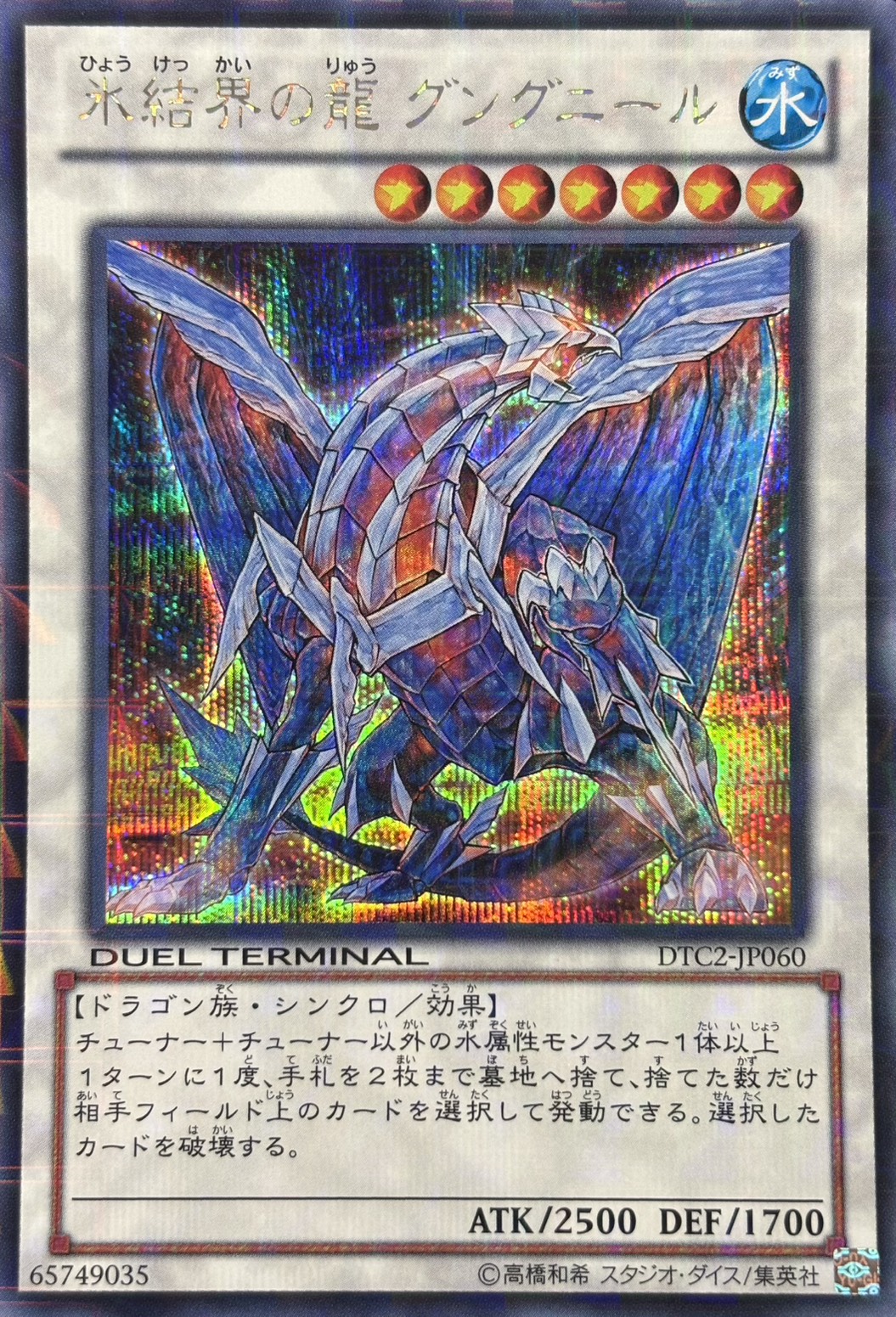 【状態A-】氷結界の龍グングニール【SE】〈DTC2-JP060〉