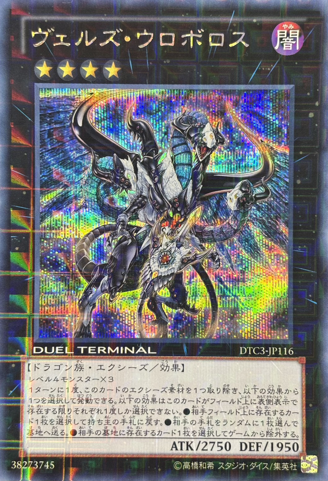 ヴェルズウロボロス【SE】〈DTC3-JP116〉