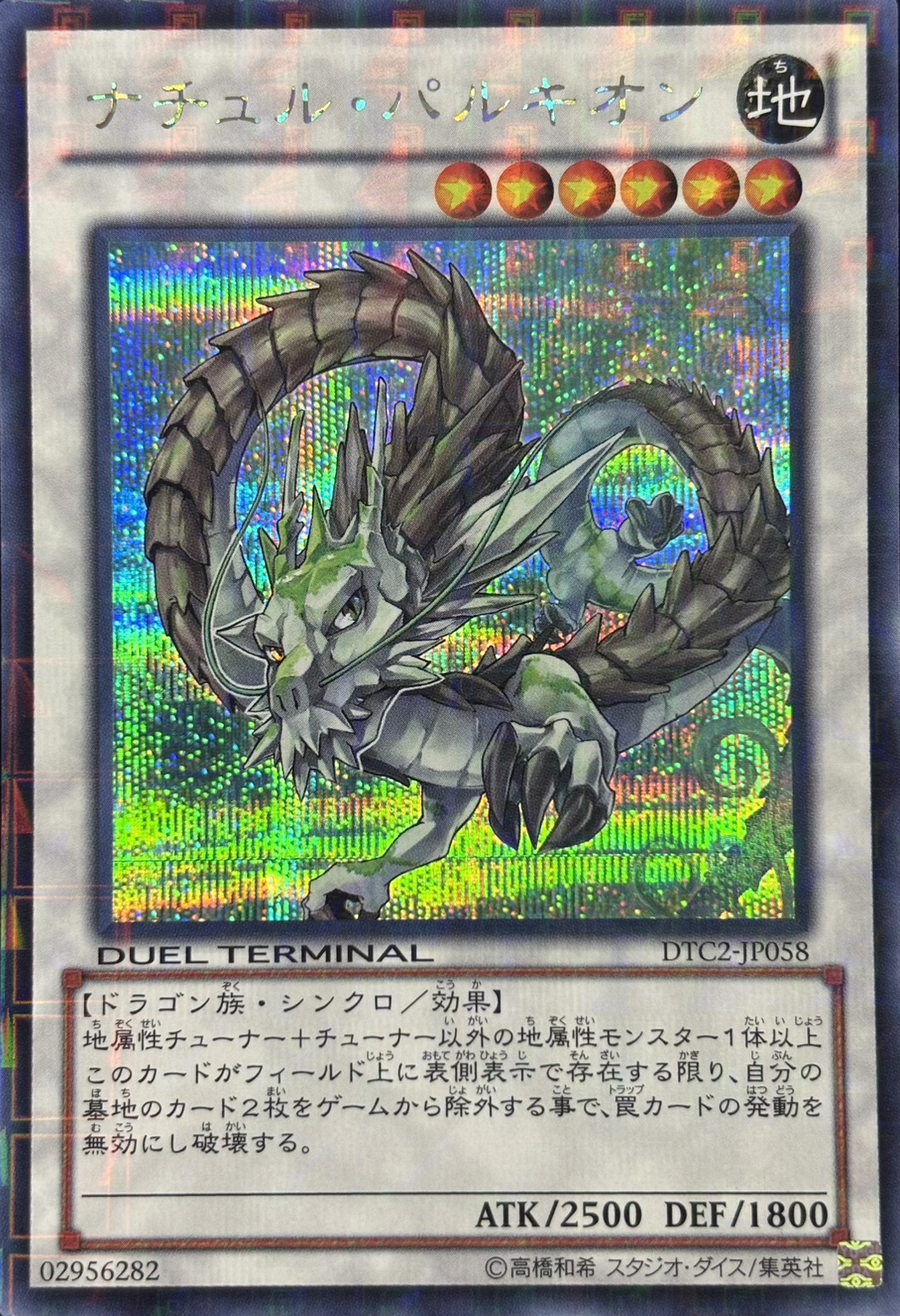 ナチュルパルキオン【SE】〈DTC2-JP058〉