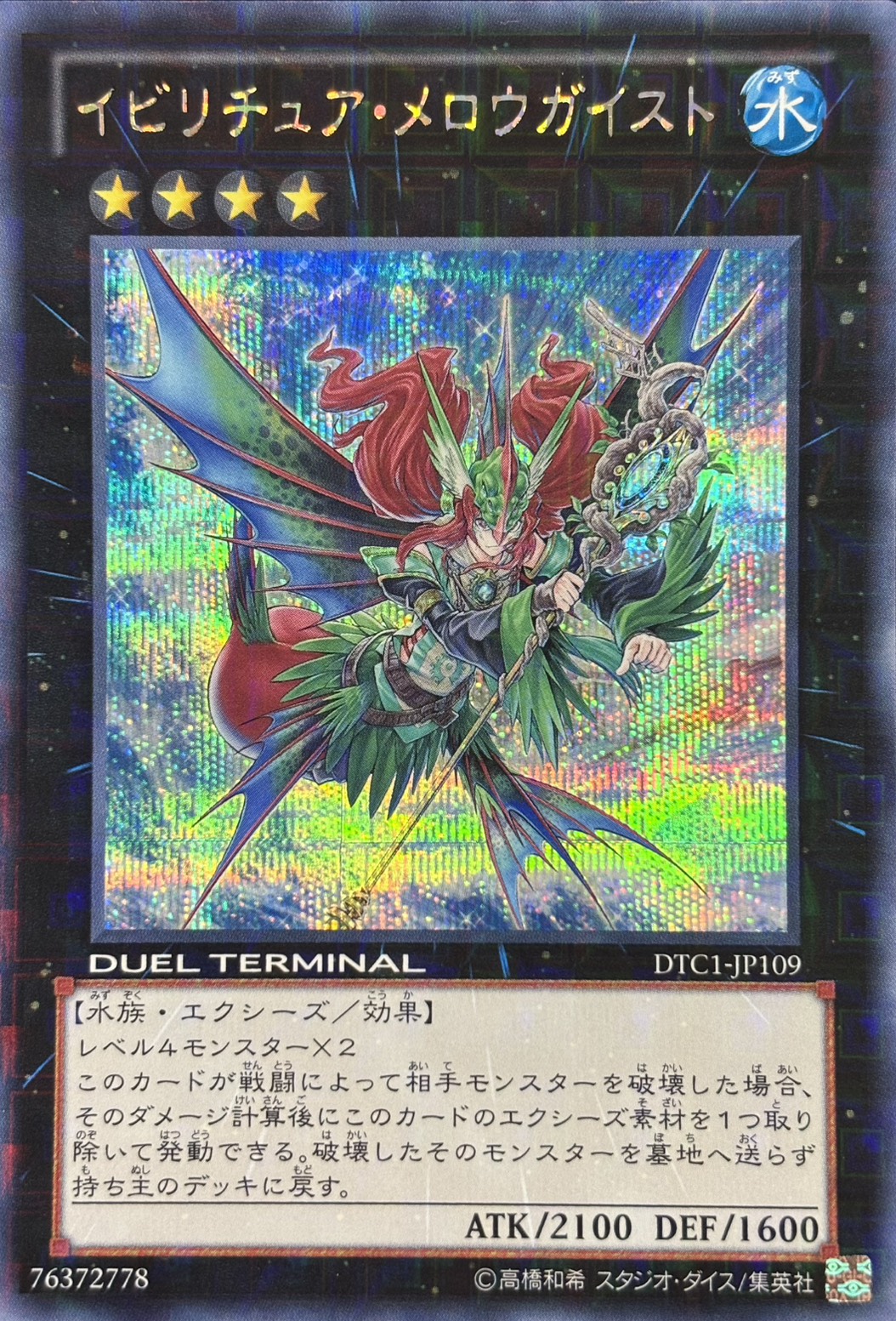 【状態B】イビリチュアメロウガイスト【SE】〈DTC1-JP109〉