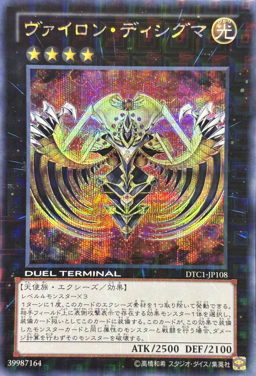 【状態A-】ヴァイロンディシグマ【SE】〈DTC1-JP108〉