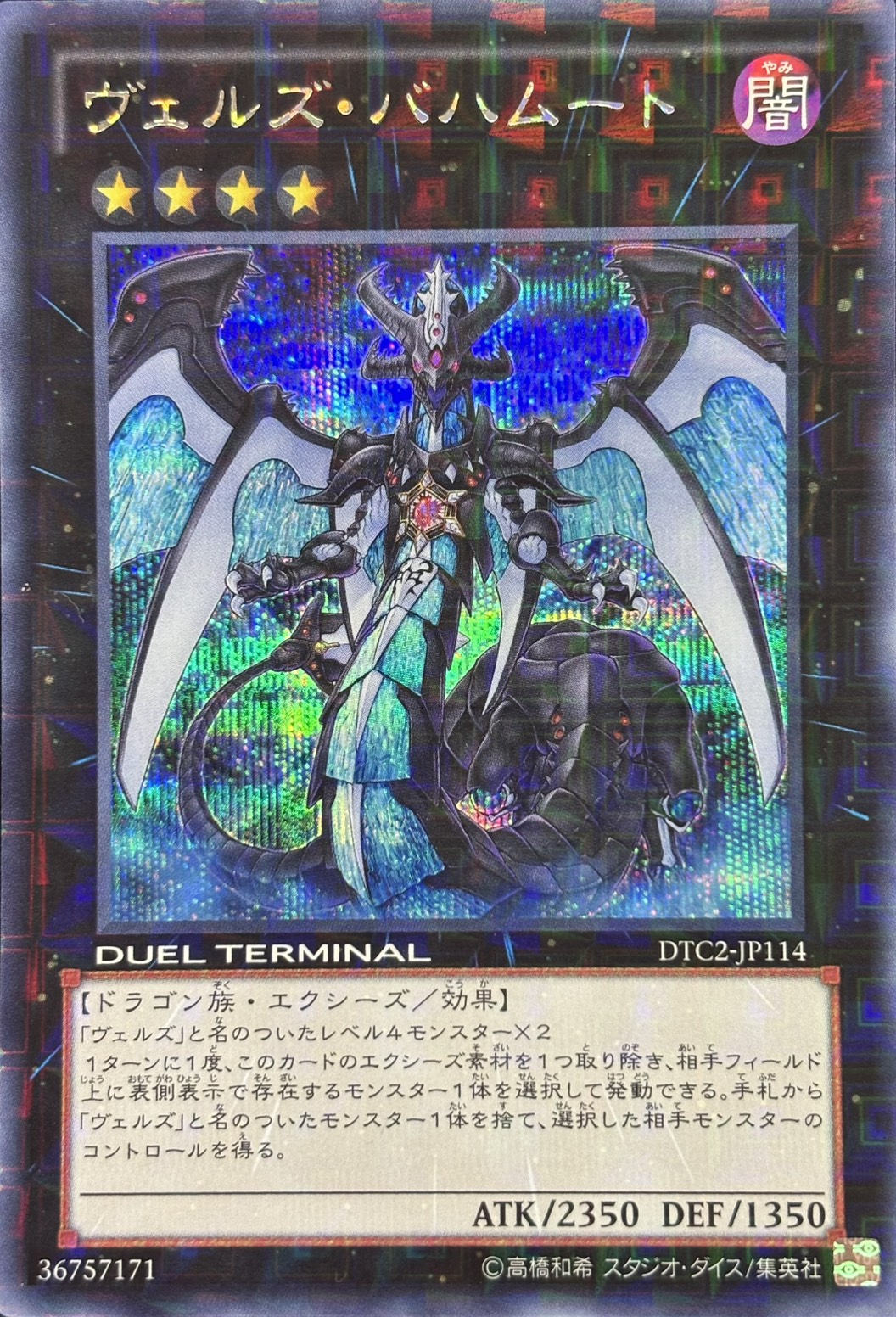 ヴェルズバハムート【SE】〈DTC2-JP114〉