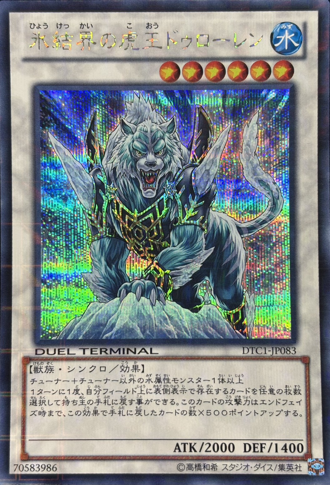 【状態B】氷結界の虎王ドゥローレン【SE】〈DTC1-JP083〉